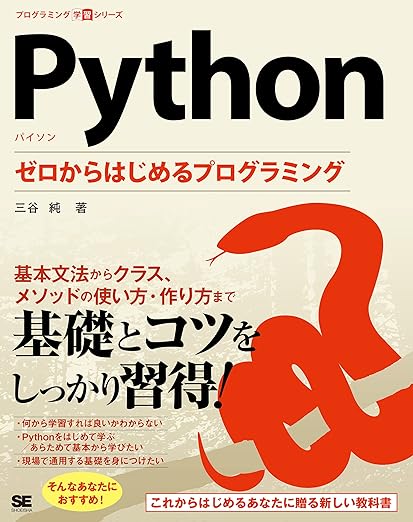 Python ゼロからはじめるプログラミング (プログラミング学習シリーズ)の表紙