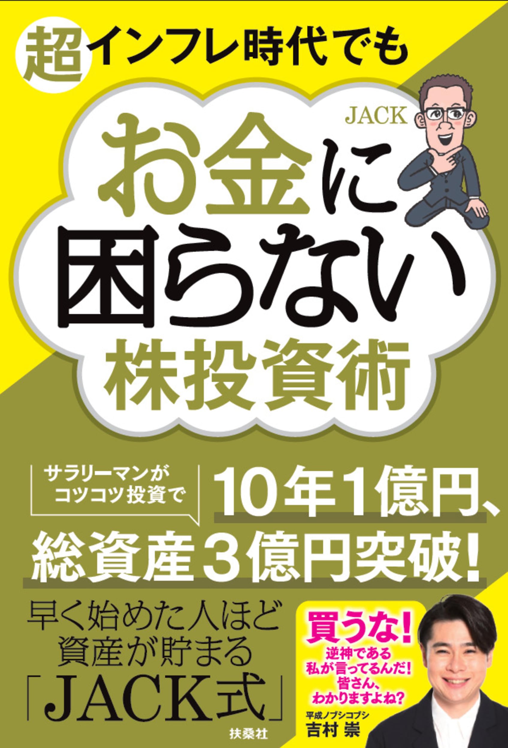 超インフレ時代でもお金に困らない株投資術 | JACK |本 | 通販 | Amazon