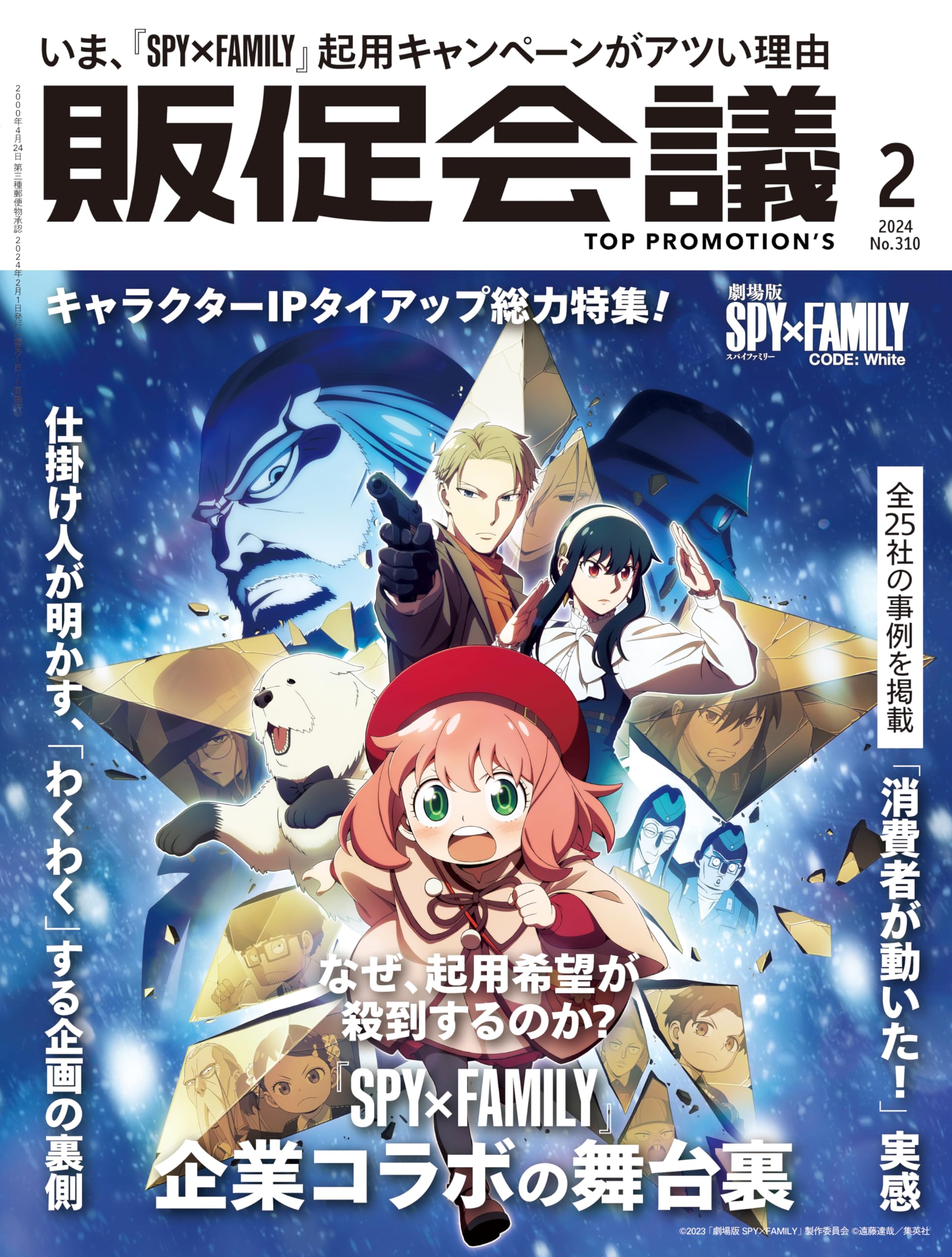 販促会議2024年2月号 なぜ起用希望が殺到するのか？『SPY×FAMILY』企業