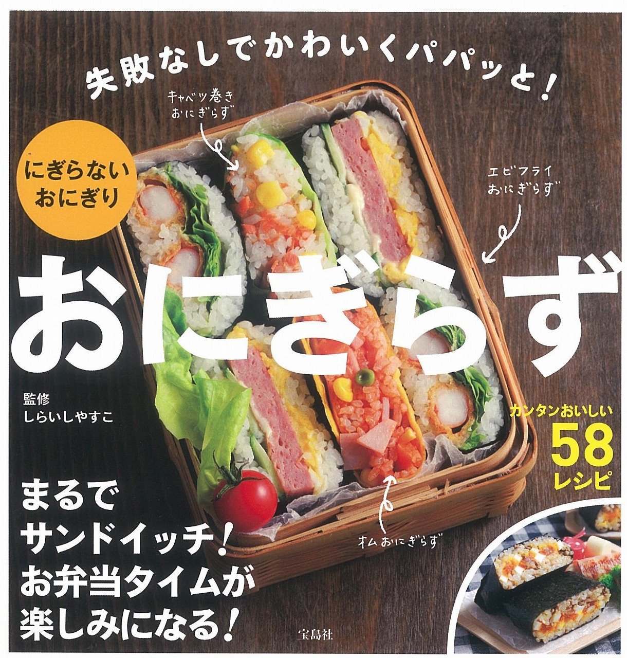 おにぎらず しらいし やすこ しらいし やすこ 配送料無料