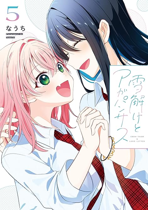 『雪解けとアガパンサス（5）』の表紙イラスト 電子書籍 漫画