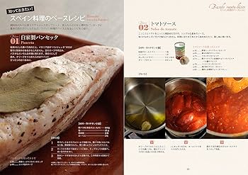 わが家の本格スペイン料理: すべてに応用がきくベースレシピから