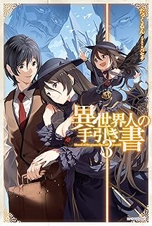 異世界人の手引き書 3 (カドカワBOOKS)