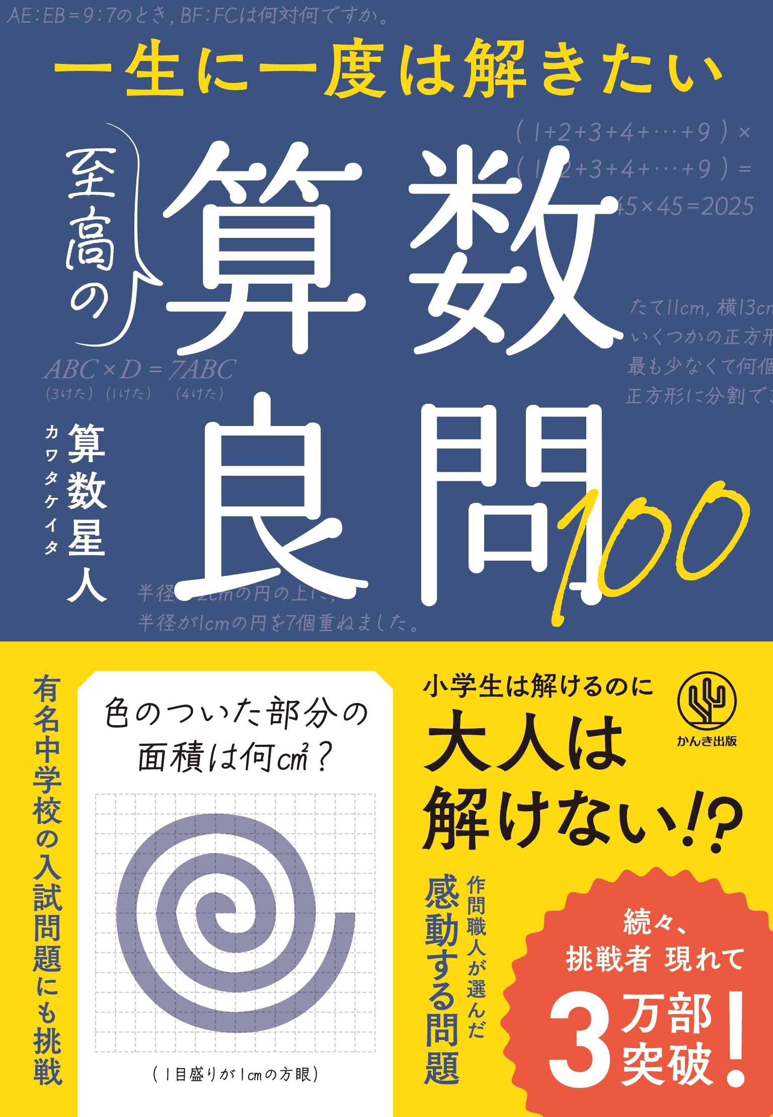 一生に一度は解きたい 至高の算数良問100 | 算数星人（カワタケイタ