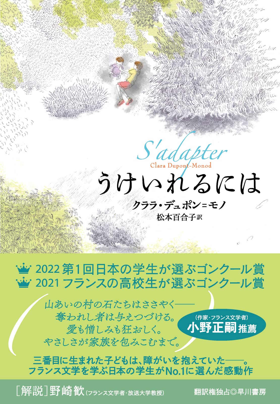 Amazon.co.jp: うけいれるには : クララ・デュポン=モノ, 松本 百合子: 本