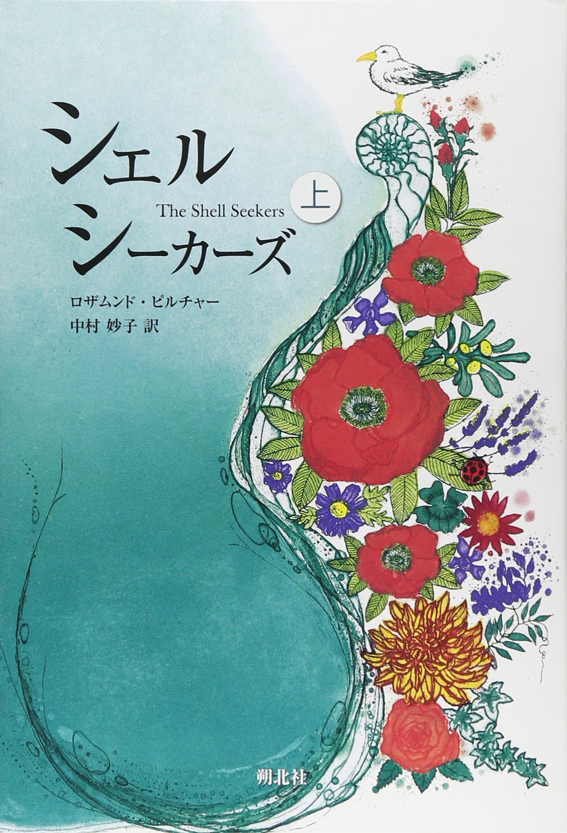 冬至まで 上 下 ロザムンド・ピルチャー 冬至まで 上 | 中村妙子, ロザムンド・ピルチャー |本 | 通販 | Amazon