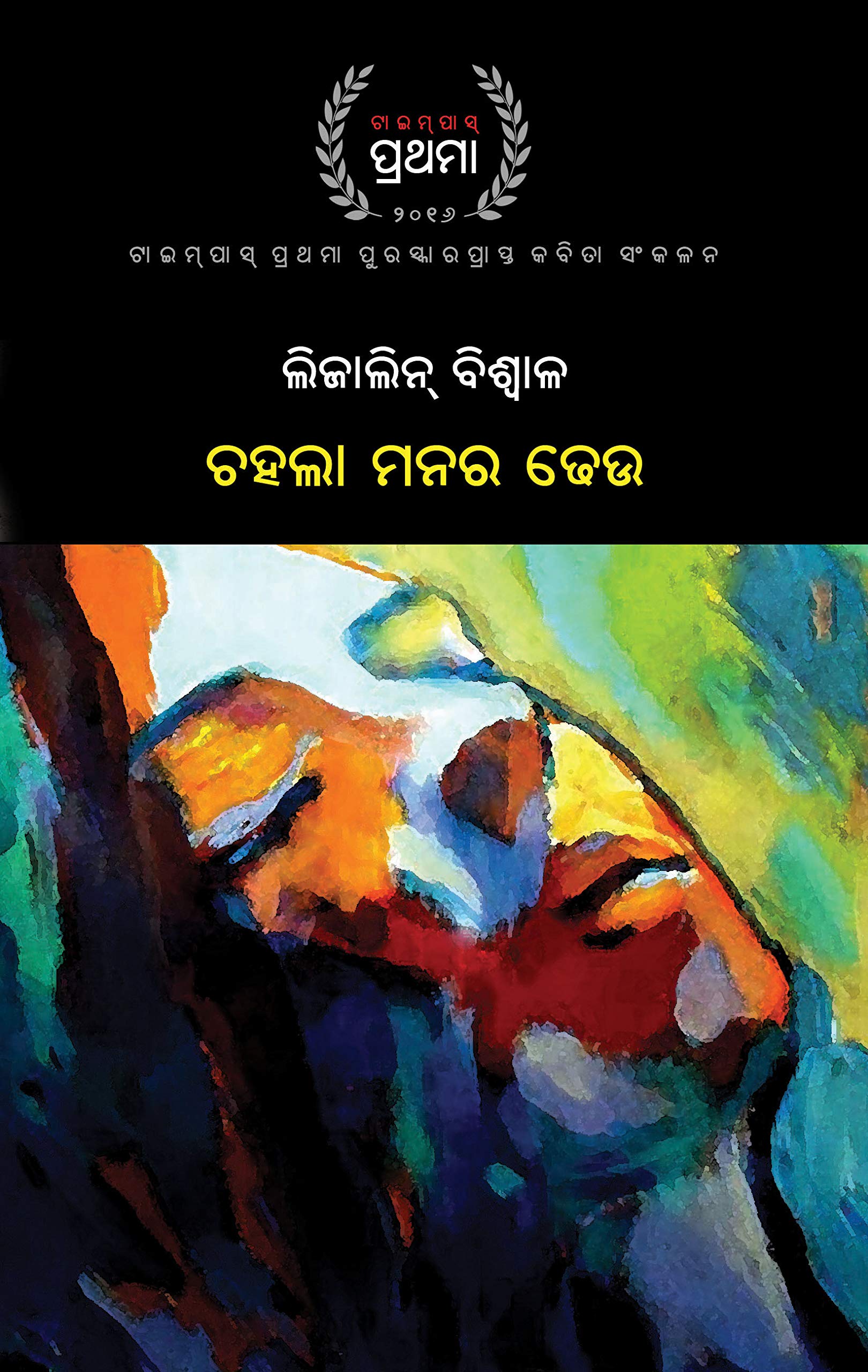 Chahala Manara Dheu ଚହଲା ମନର ଢେଉ (କବିତା)