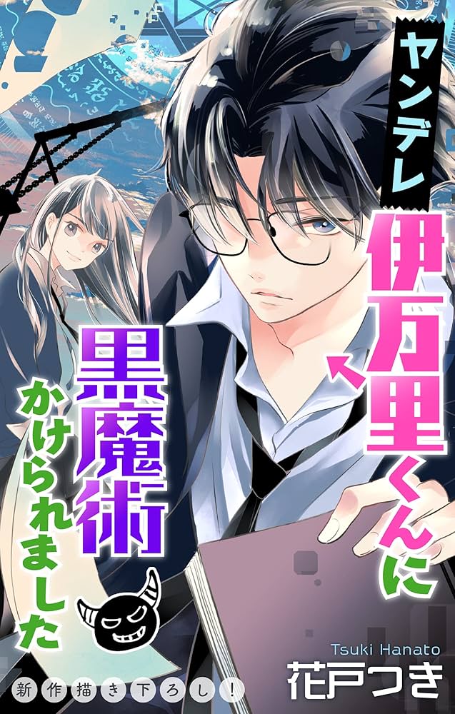 Amazon.co.jp: Love Jossie ヤンデレ伊万里くんに黒魔術かけられました