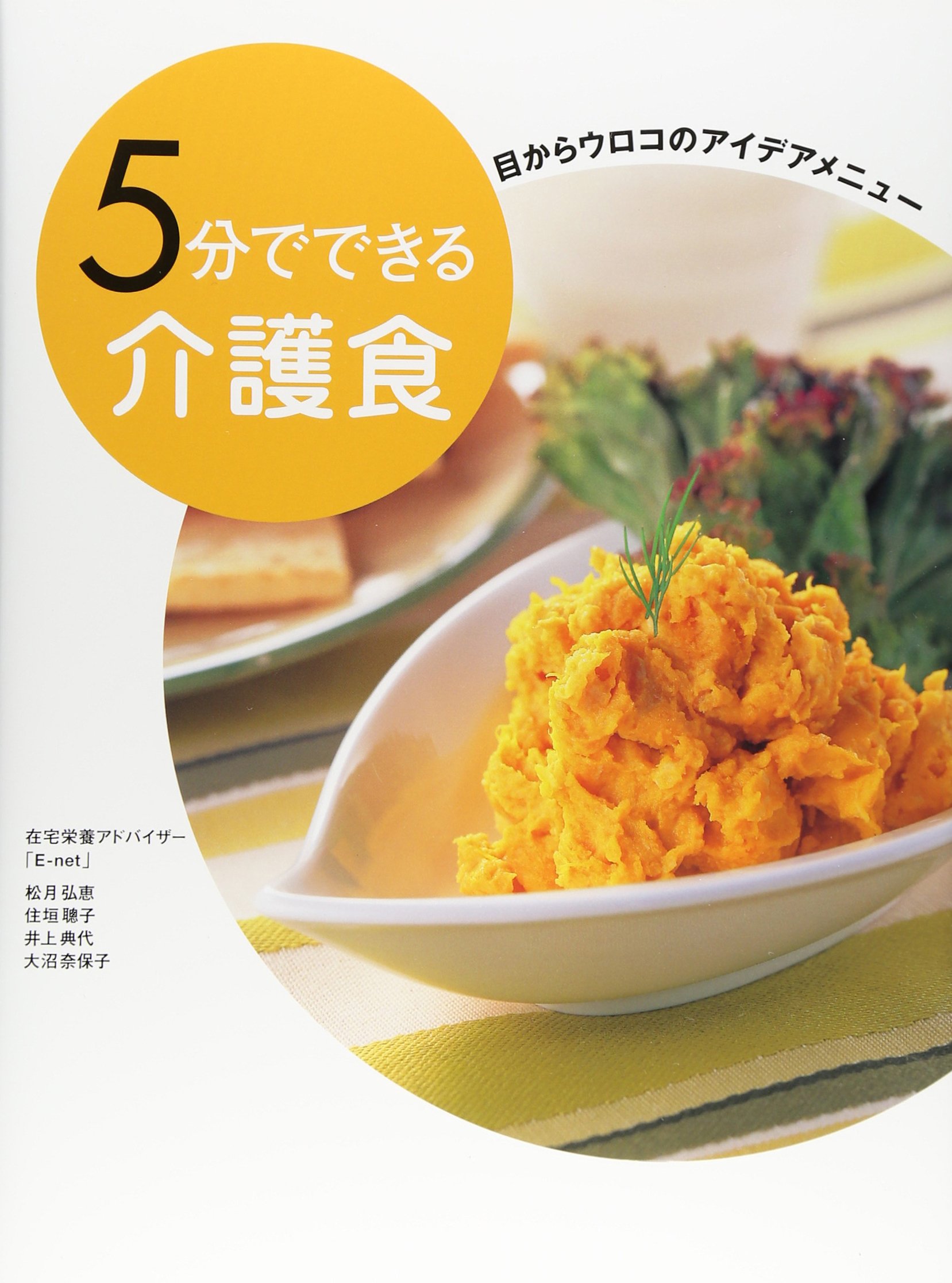 5分でできる介護食: 目からウロコのアイデアメニュ- | 在宅栄養