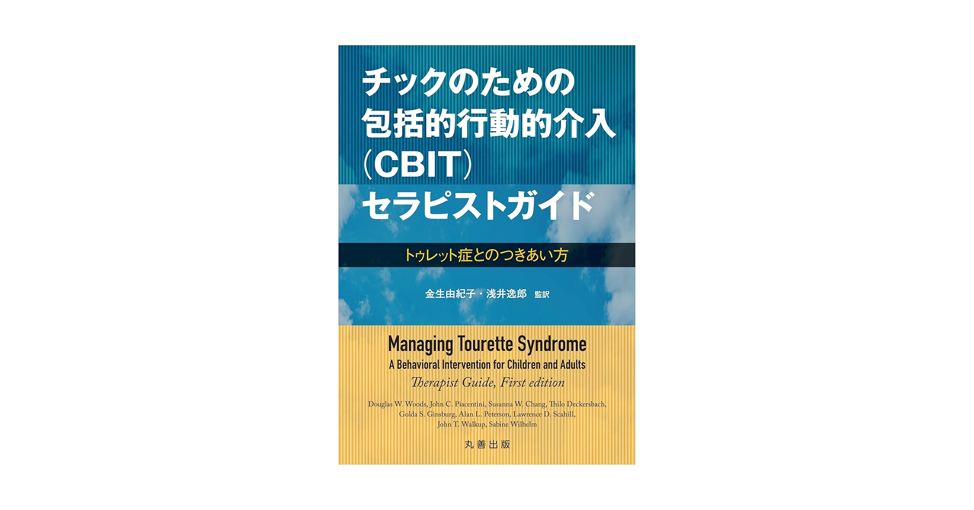 チックのための包括的行動的介入(CBIT)セラピストガイド トゥレット症とのつ… チックのための包括的行動的介入（CBIT）セラピストガイド