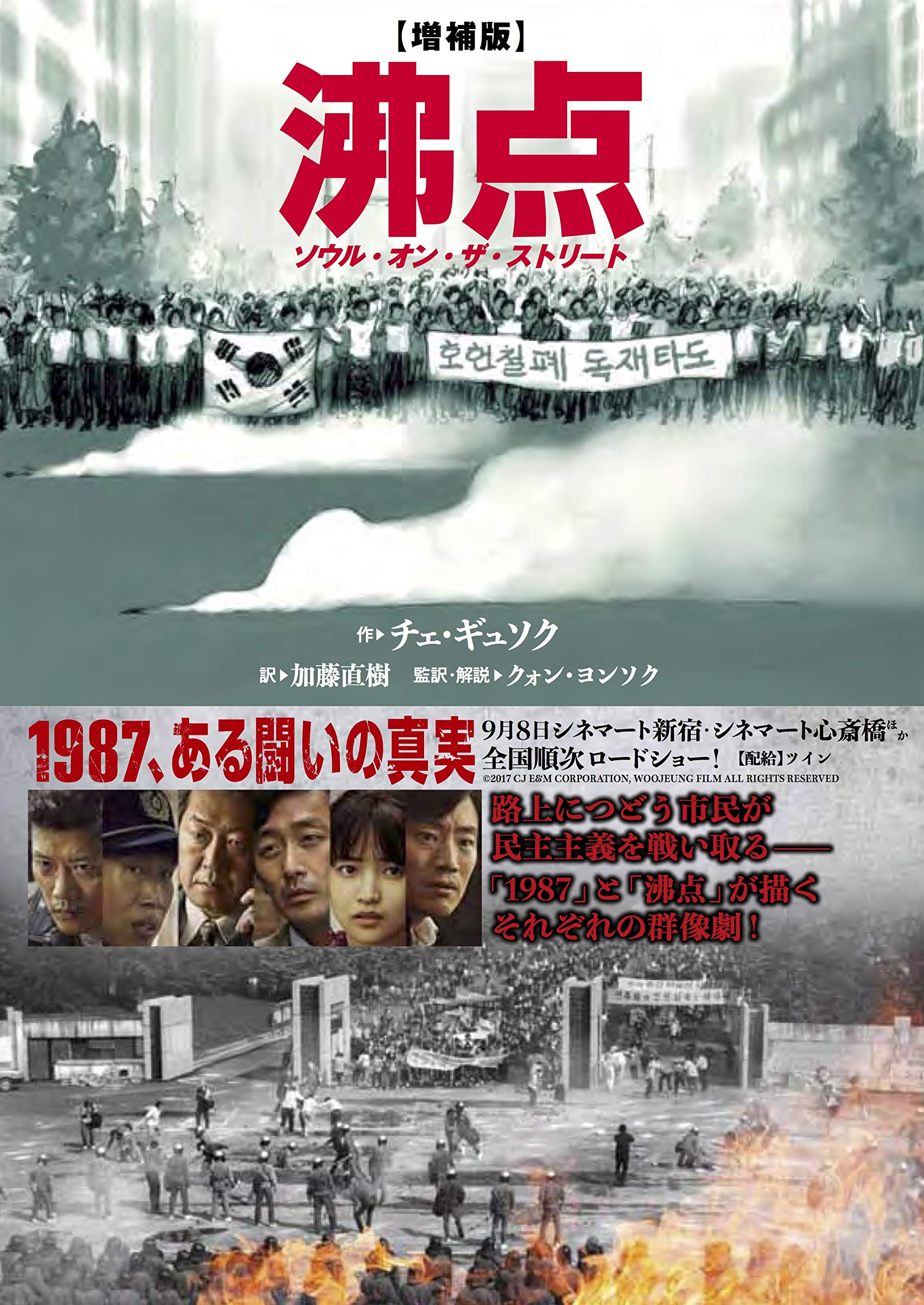 増補版 沸点ーソウル・オン・ザ・ストリート | チェ・ギュソク, クォン