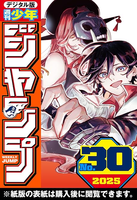 『週刊少年ジャンプ 2025年30号』の表紙イラスト 電子書籍 漫画