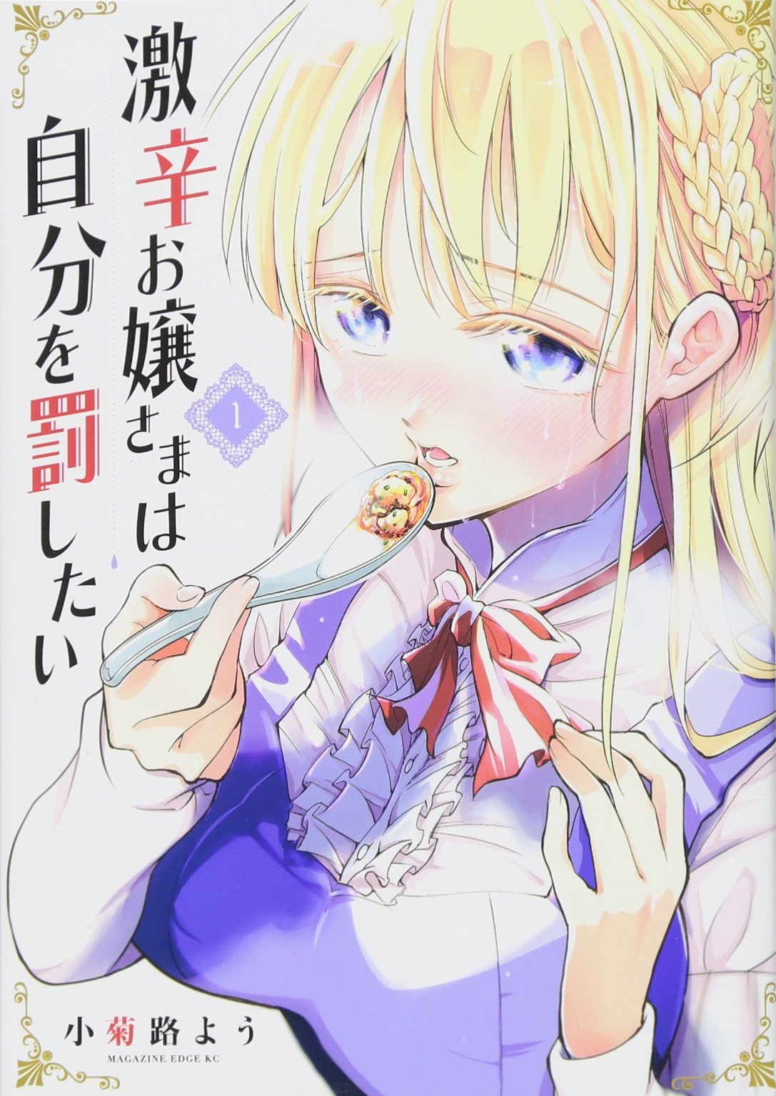 裁断済　漫画　マンガ　コミック　自炊用　バラ売り可能(コメントからお受けします) 激辛お嬢さまは自分を罰したい(1) (マガジンエッジ) | 小菊路 よう |本