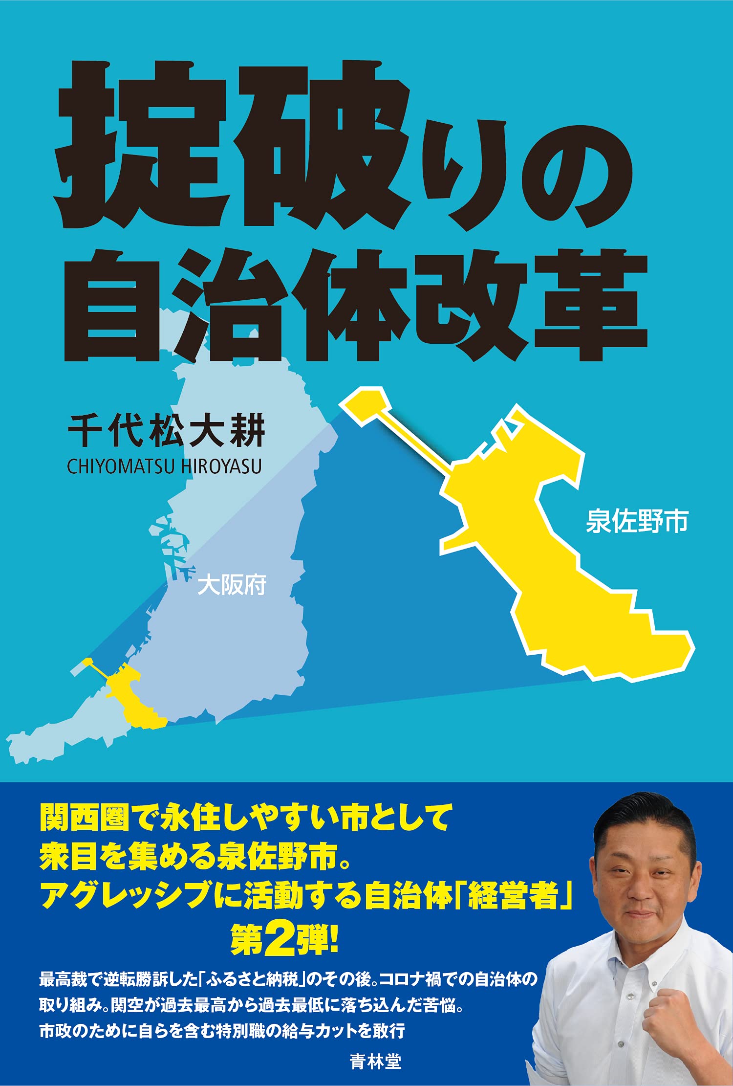 掟破りの自治体改革 | 千代松 大耕 |本 | 通販 | Amazon