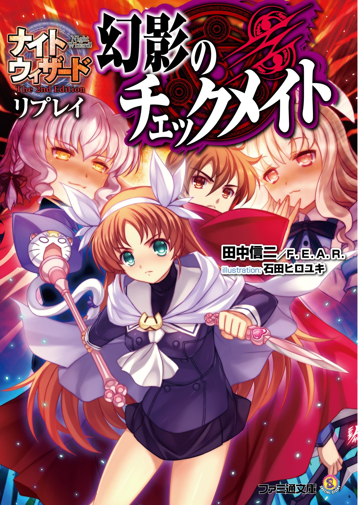 ナイトウィザード The 2nd Edition リプレイ 幻影のチェックメイト ファミ通文庫 田中信二 F E A R 石田ヒロユキ 本 通販 Amazon