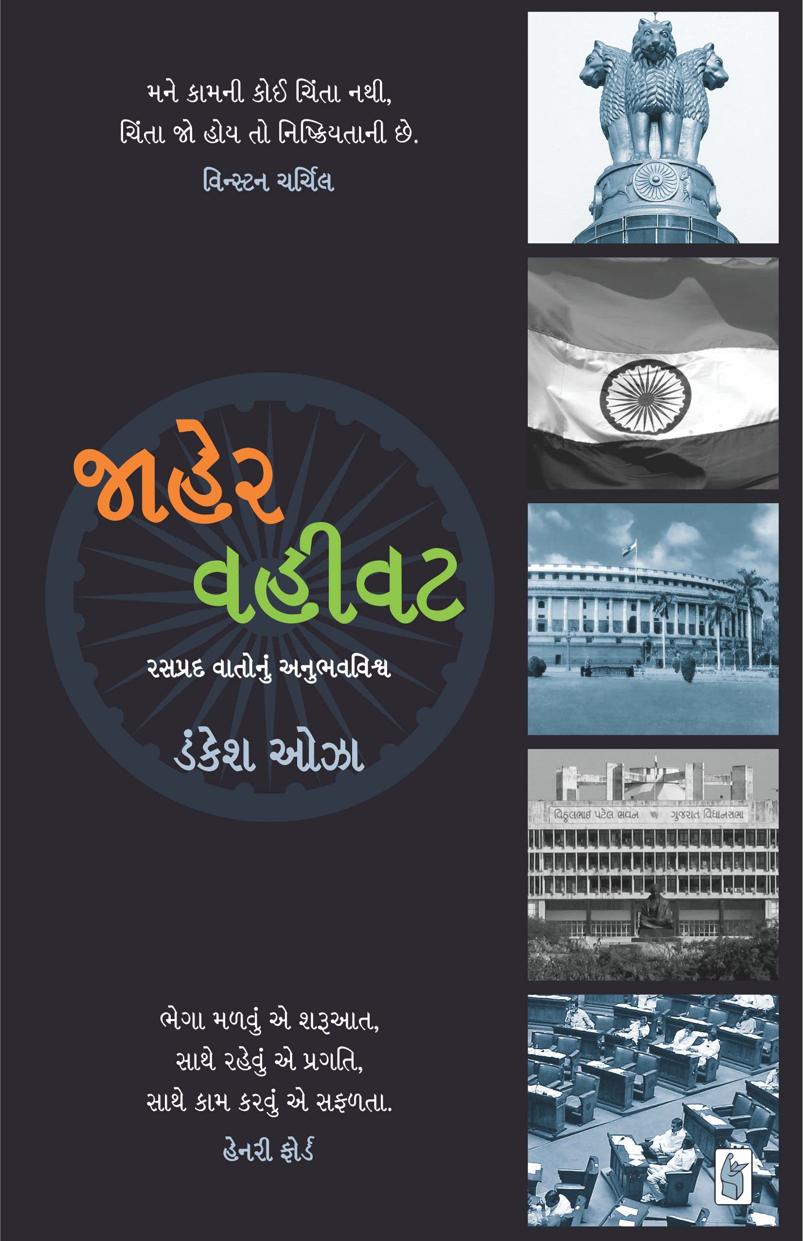Jaher Vahivat (Gujarati Edition)