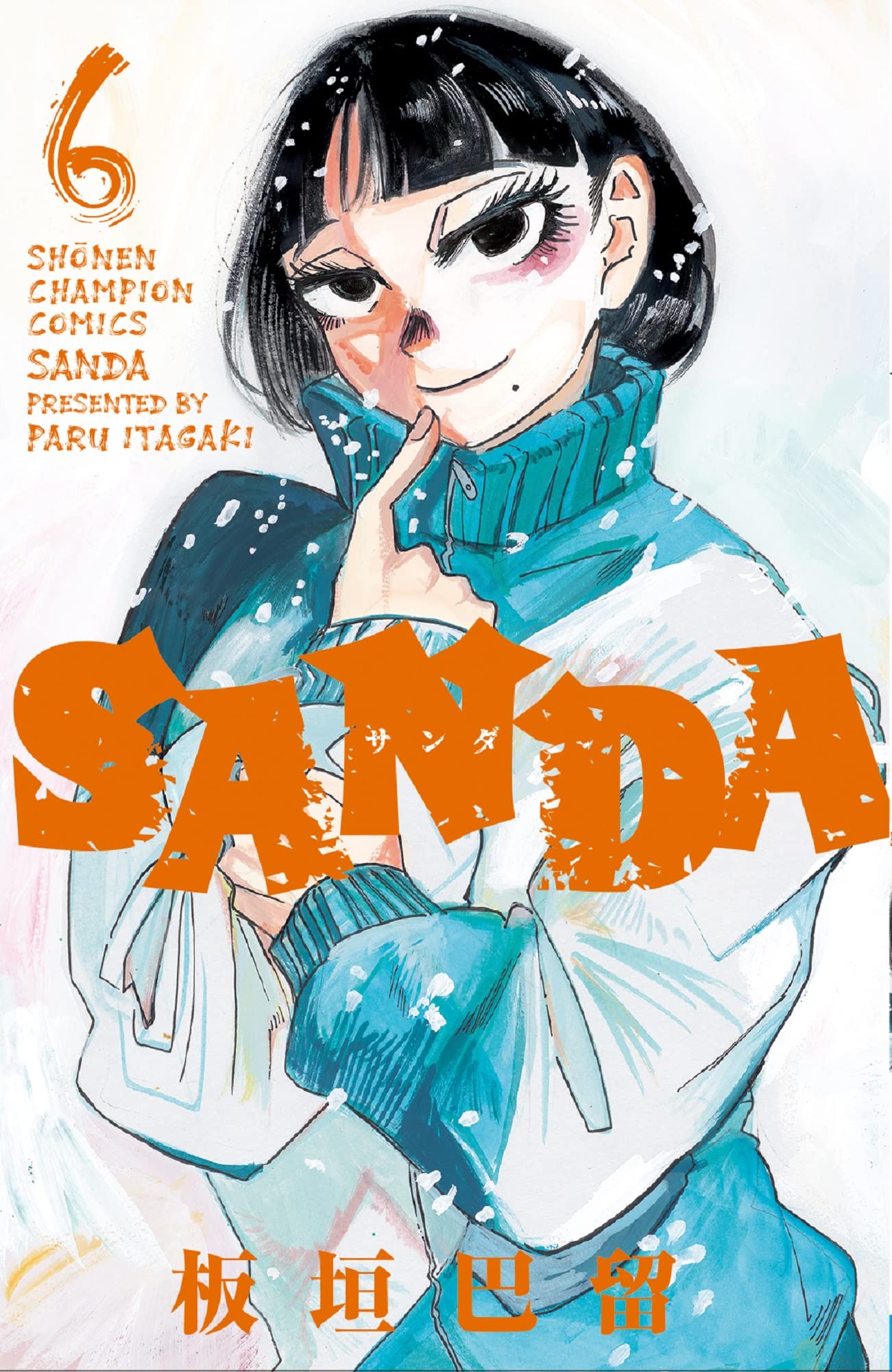 Amazon.co.jp: SANDA 6 (6) (少年チャンピオンコミックス) : 板垣巴留: 本