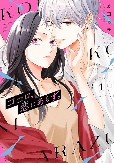 『ココロ、恋にあらず。（１）』の表紙イラスト 電子書籍 漫画