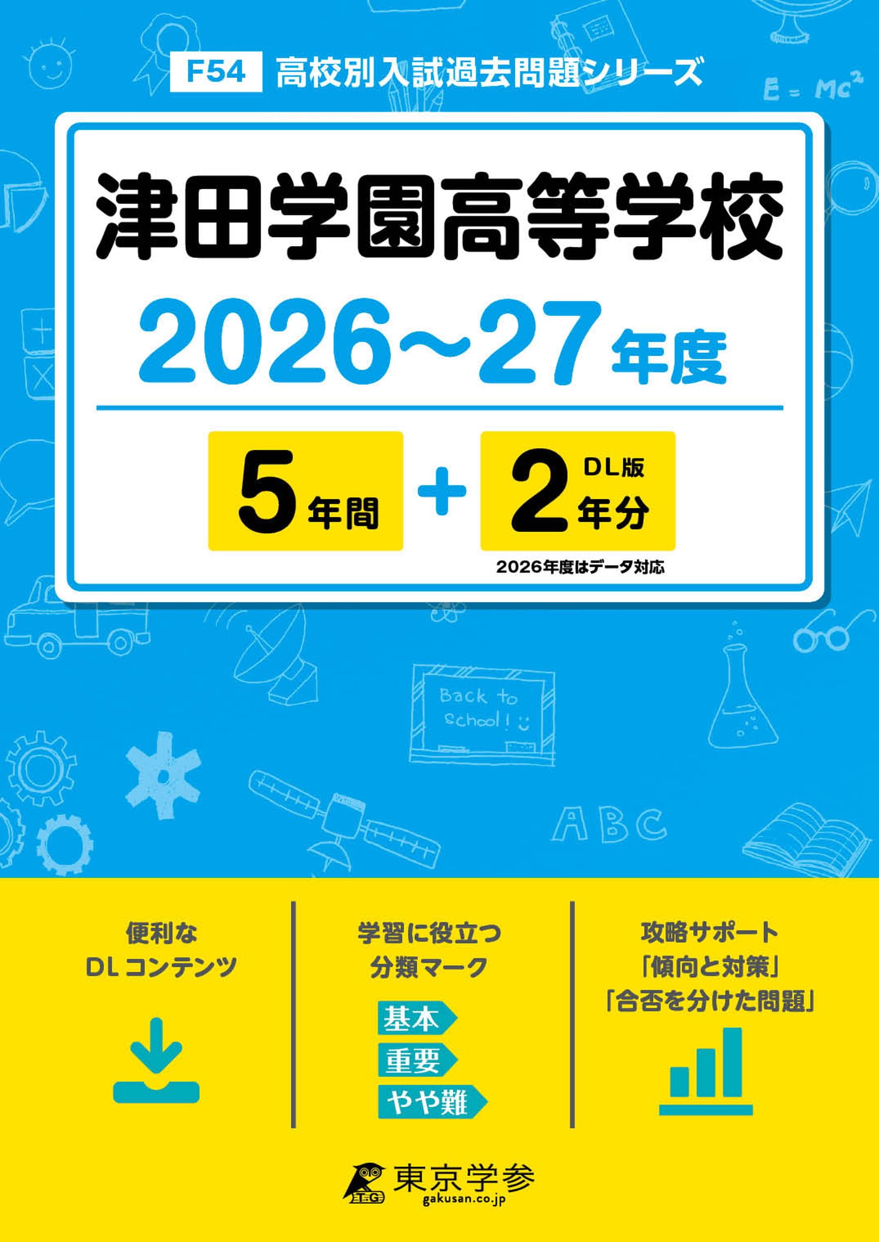 科目試験 2006年～2023年 (15年分） 最新版 ＞ 津田学園高等学校 2026 ～ 2027 年度版 【 過去問 5+2年分