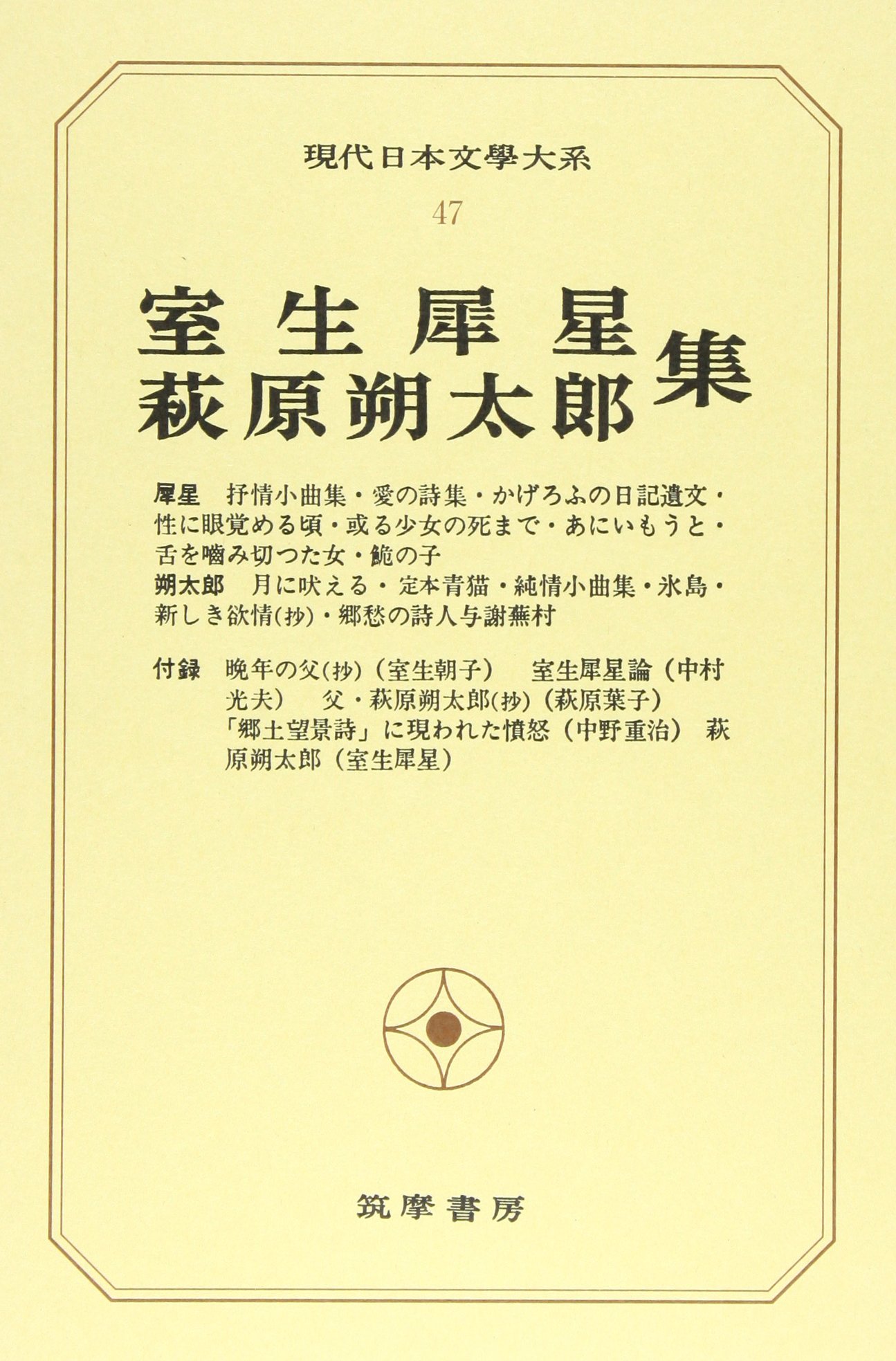 Amazon.co.jp: 現代日本文学大系47 室生犀星 萩原朔太郎集 : 室生犀星