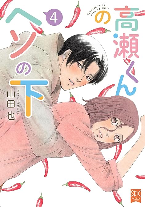 『高瀬くんのヘソの下【単行本版】4』の表紙イラスト 電子書籍 漫画