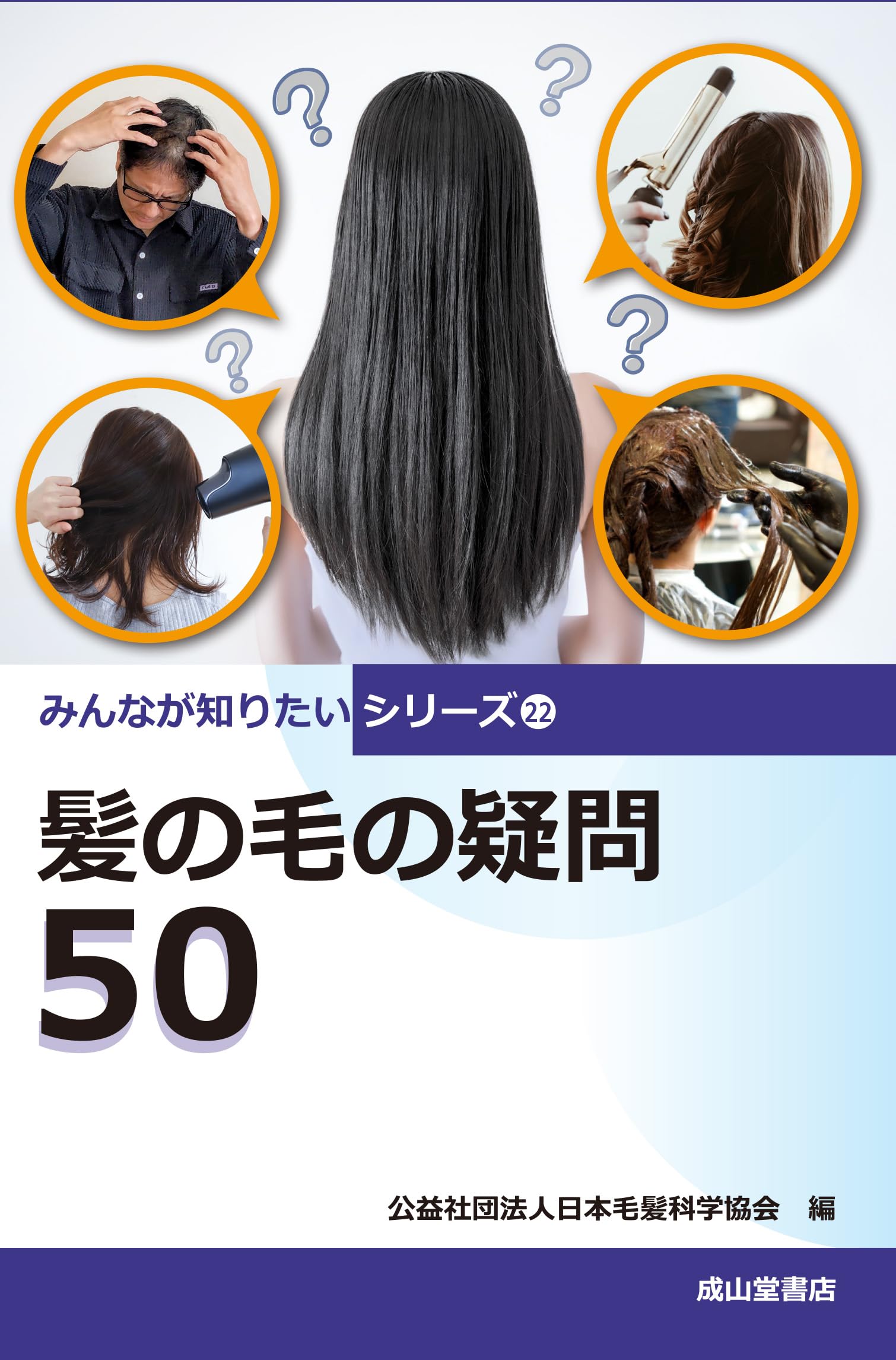 髪の毛の疑問50 みんなが知りたいシリーズ22 | 公益社団法人 日本毛髪