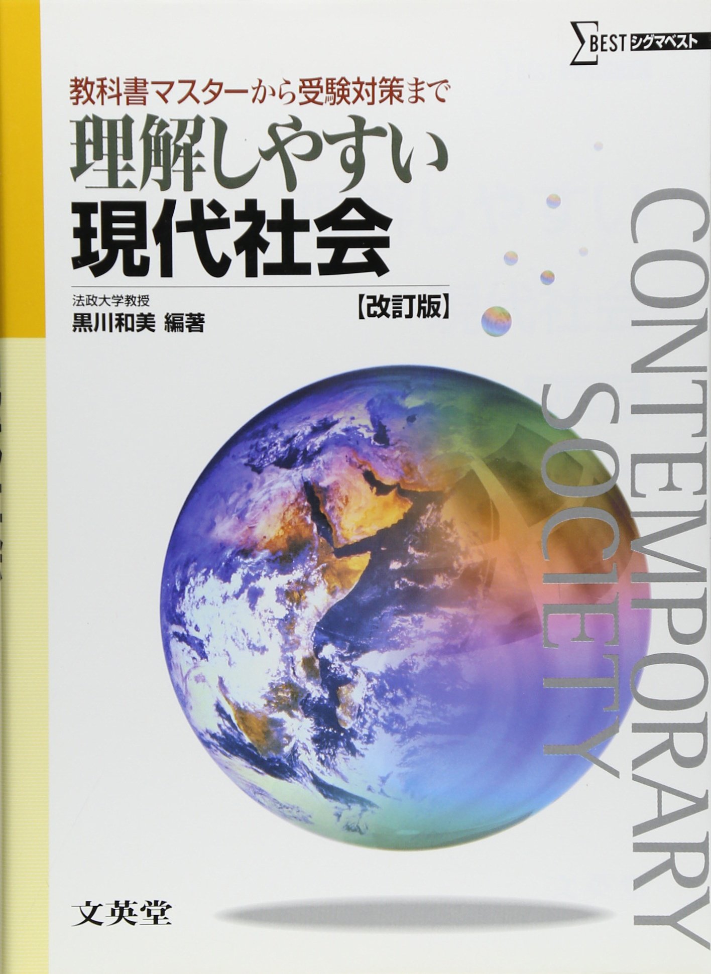 理解しやすい現代社会 (改訂版) | 黒川 和美 |本 | 通販 | Amazon