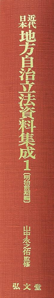 近代日本地方自治法資料集成 1-5 山中永之佑 監修 弘文堂 近代日本地方自治立法資料集成 (1) | 山中 永之佑 |本 | 通販 | Amazon