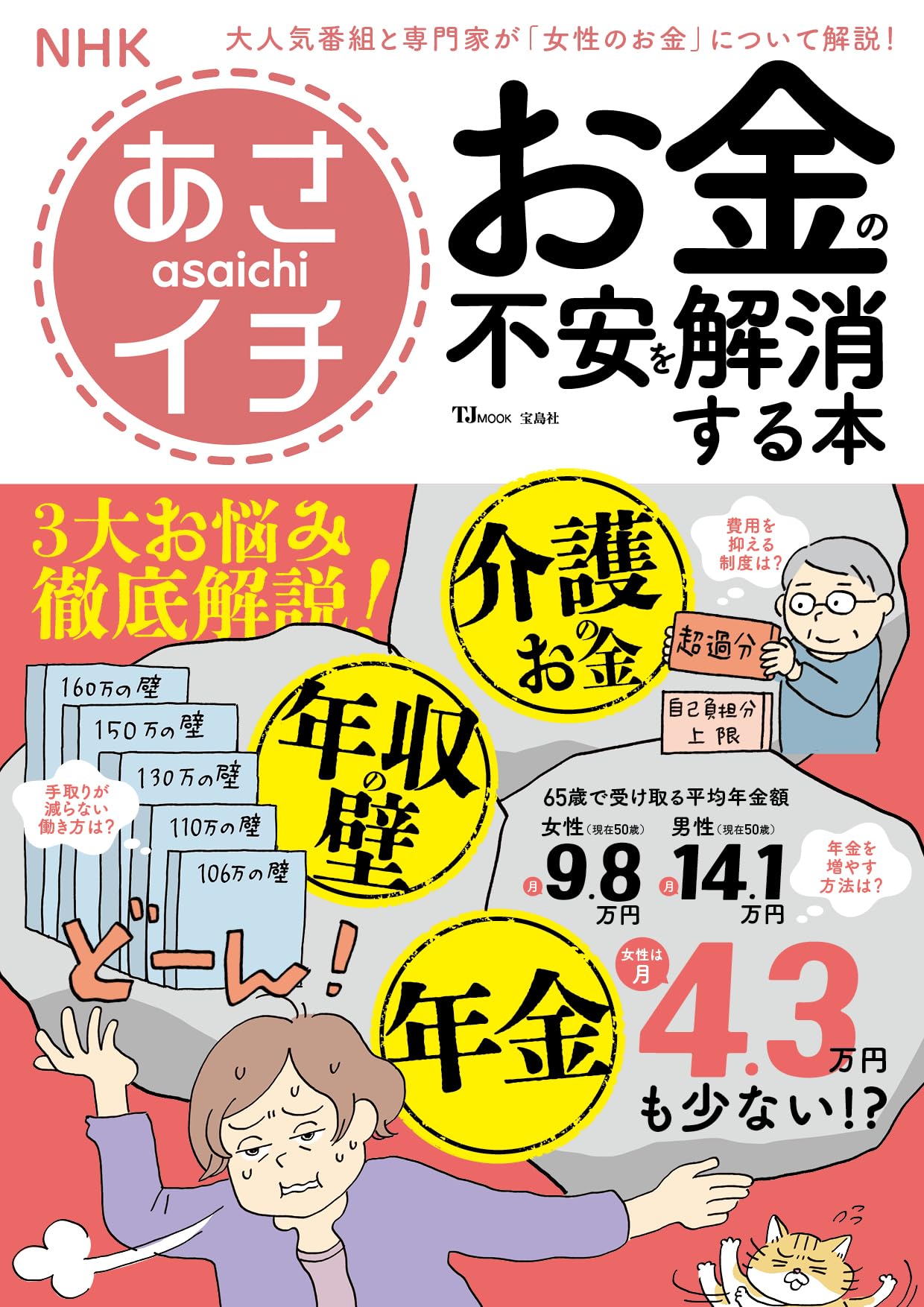 NHKあさイチ お金の不安を解消する本 (TJMOOK) | 宝島社 |本 | 通販