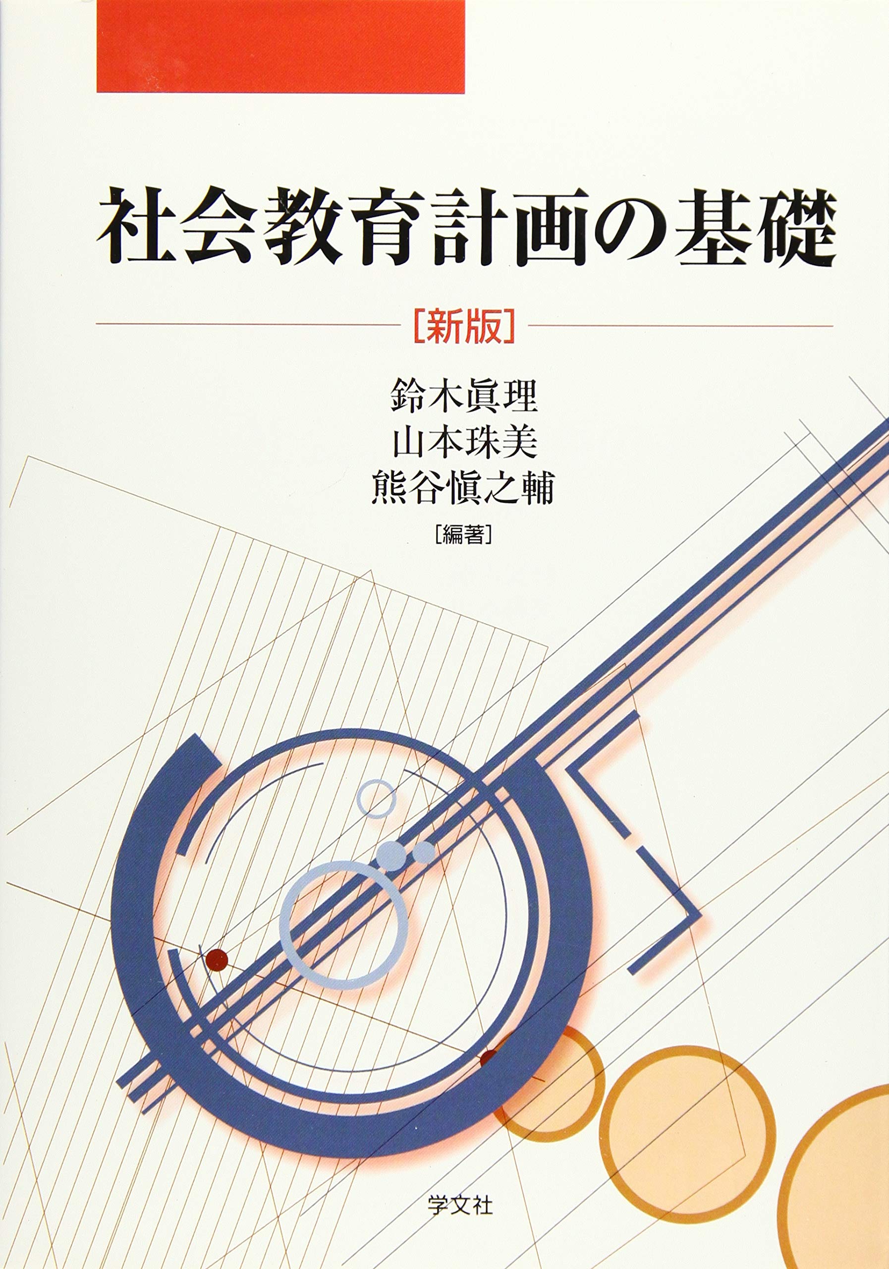 社会教育計画の基礎-新版 | 鈴木 眞理, 山本 珠美, 熊谷 愼之輔, 神部