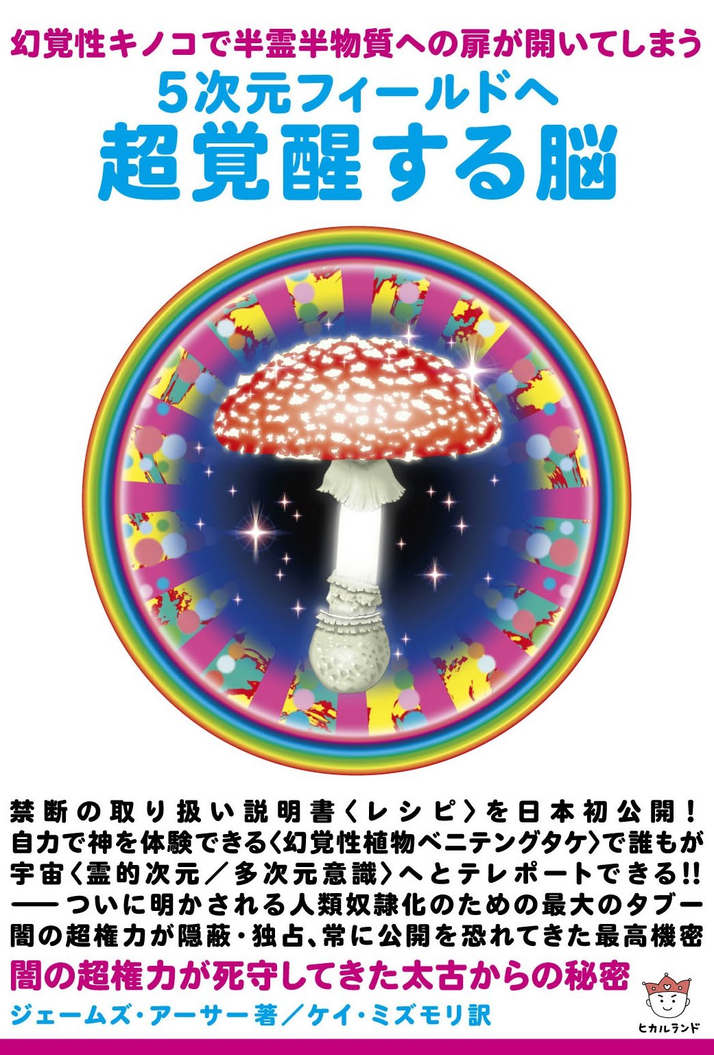 Amazon.co.jp: 幻覚性キノコで半霊半物質への扉が開いてしまう 5