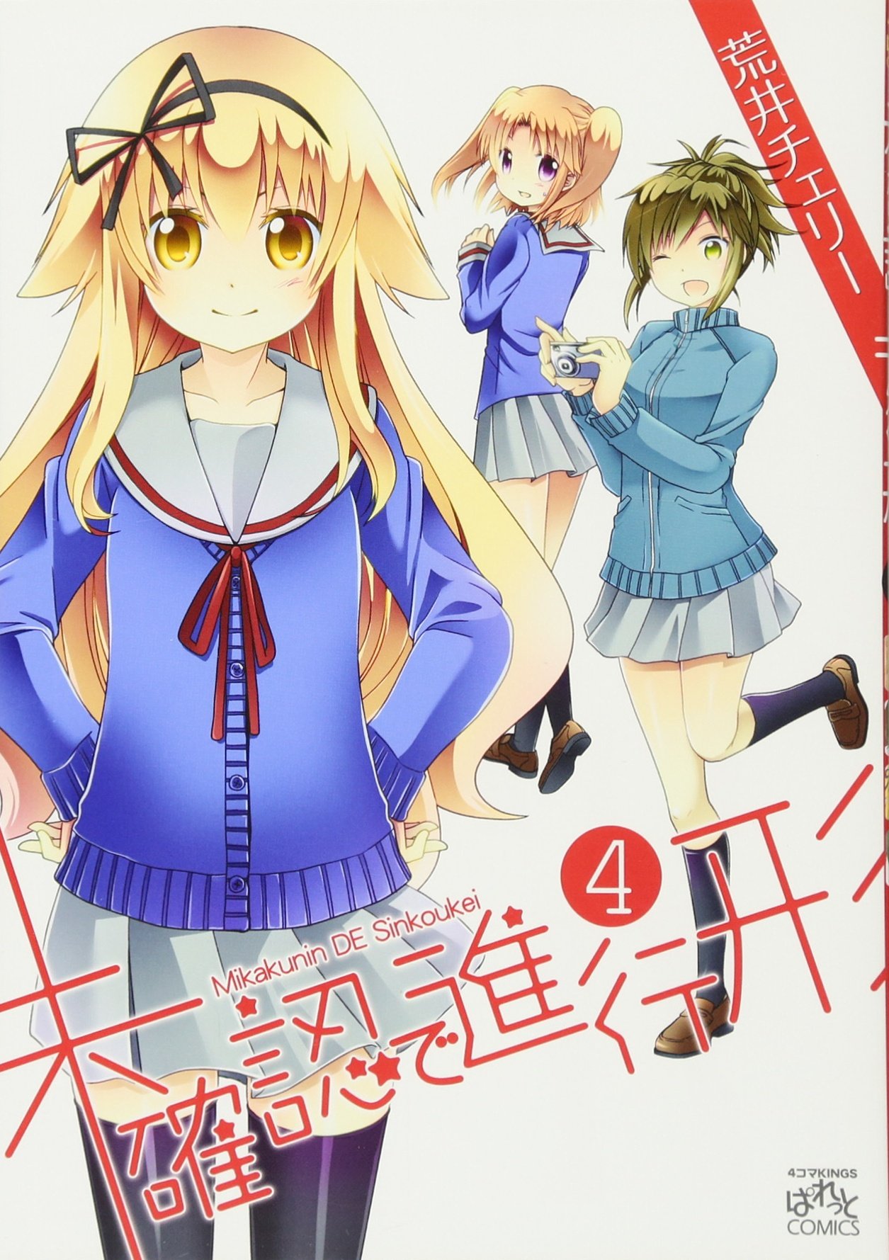 Amazon.co.jp: 未確認で進行形 (4) (IDコミックス 4コマKINGSぱれっと