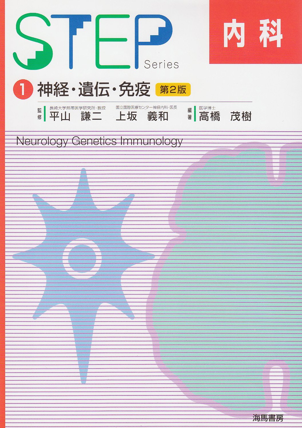 STEP内科 1 第2版 |本 | 通販 | Amazon