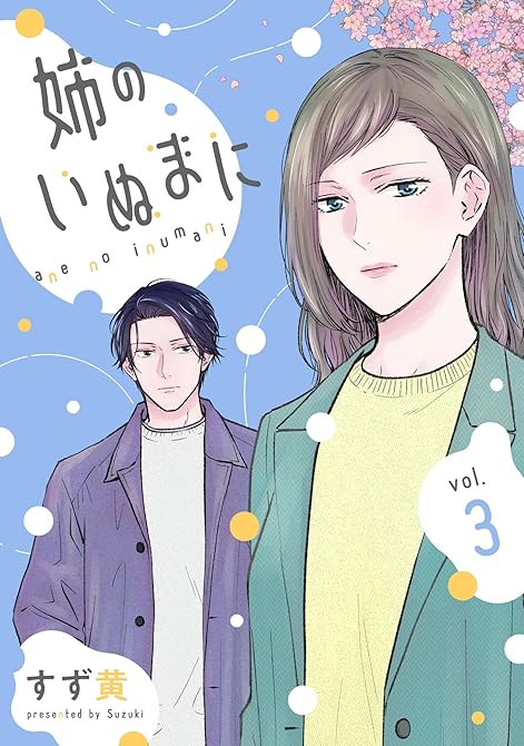 『姉のいぬまに(3)』の表紙イラスト 電子書籍 漫画