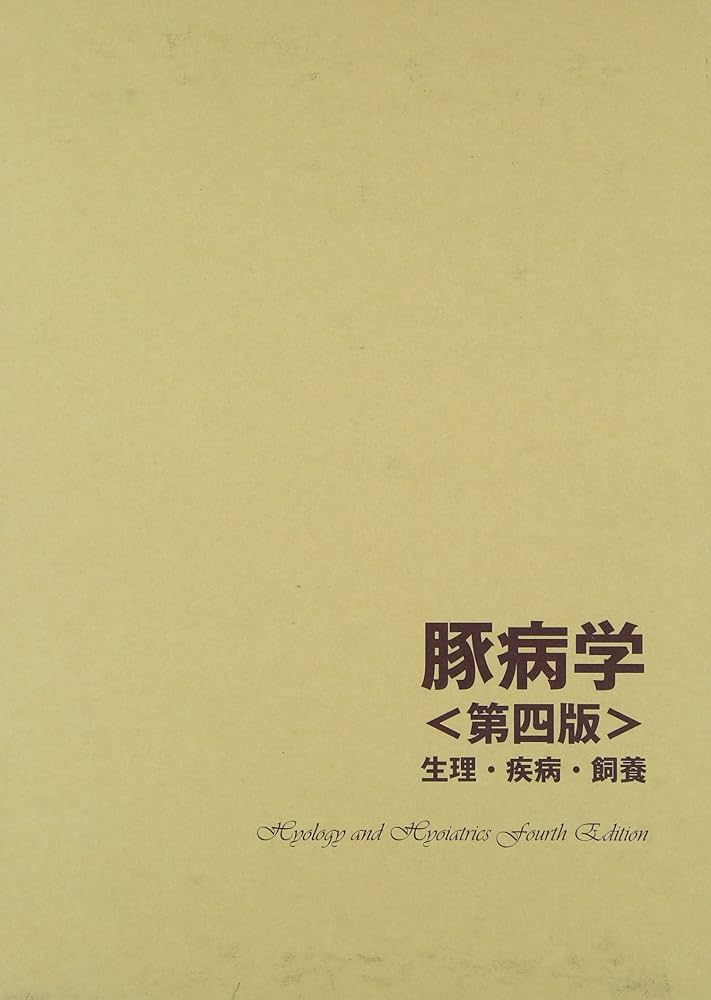豚病学　第四版 医学・獣医学書 近代出版 / 豚病学〈第四版〉 生理・疾病・飼養