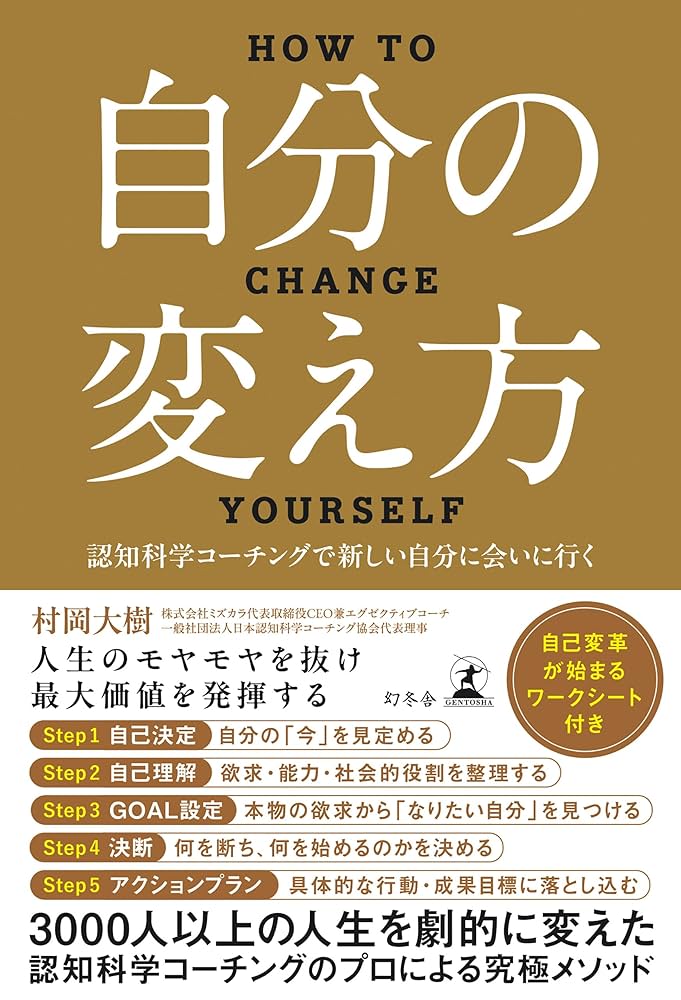 Amazon.co.jp: 自分の変え方 認知科学コーチングで新しい自分に