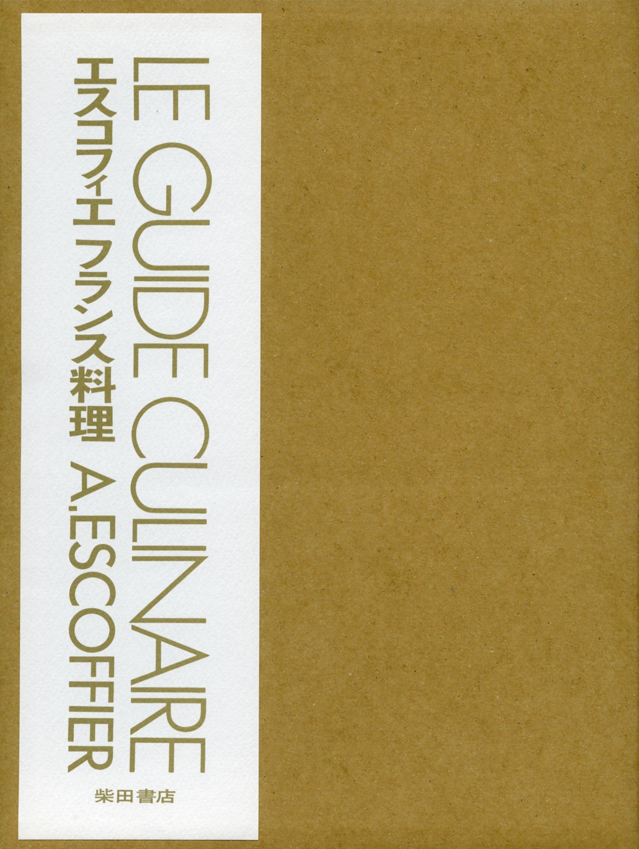エスコフィエフランス料理 LE GUIDE CULINAIRE