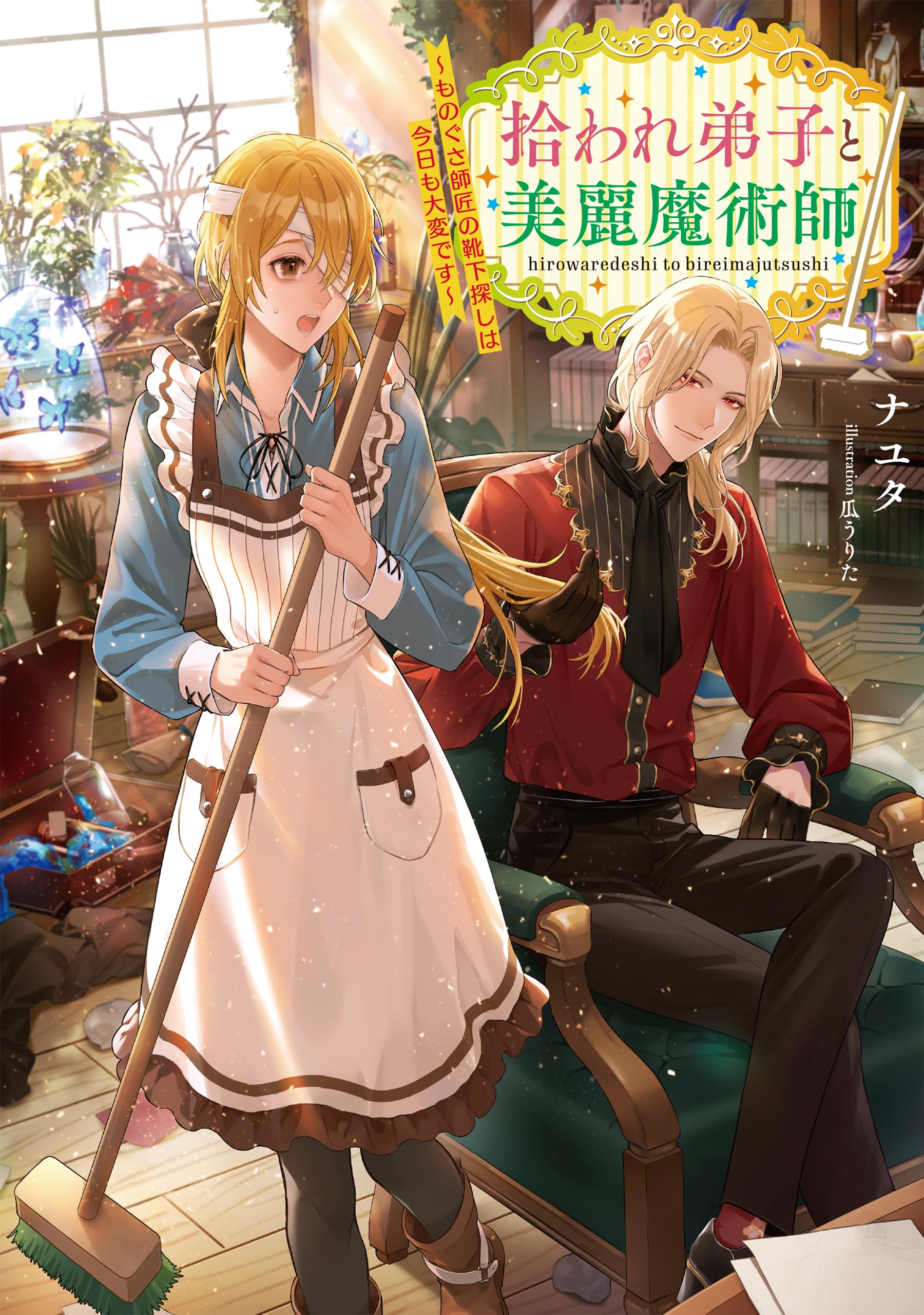 拾われ弟子と美麗魔術師〜ものぐさ師匠の靴下探しは今日も大変です