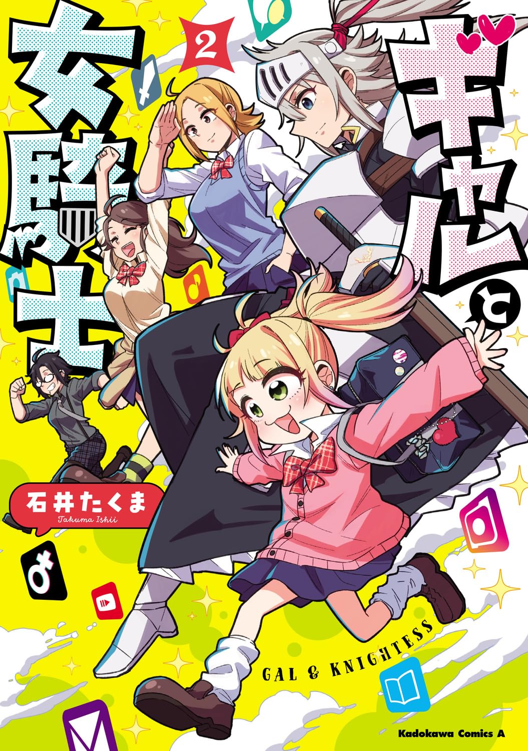 Amazon.co.jp: ギャルと女騎士 (2) (角川コミックス・エース) : 石井