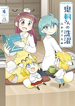 鬼桐さんの洗濯