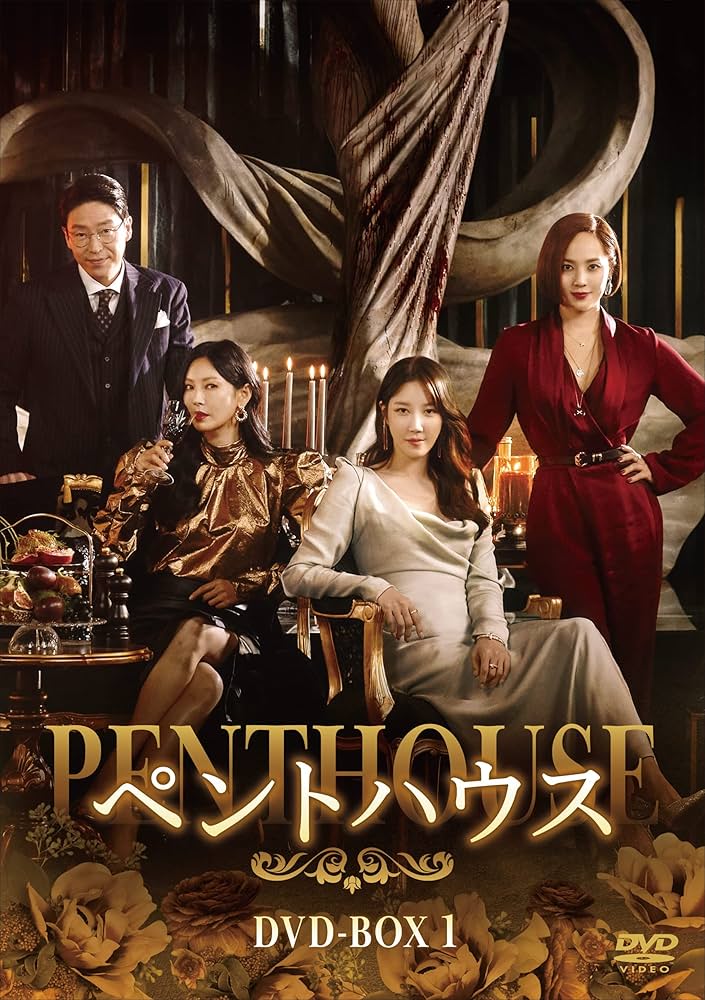 ペントハウス レンタルDVD 韓国ドラマ 全巻セット Amazon.co.jp: ペントハウス DVD-BOX1 : ユジン, キム・ソヨン