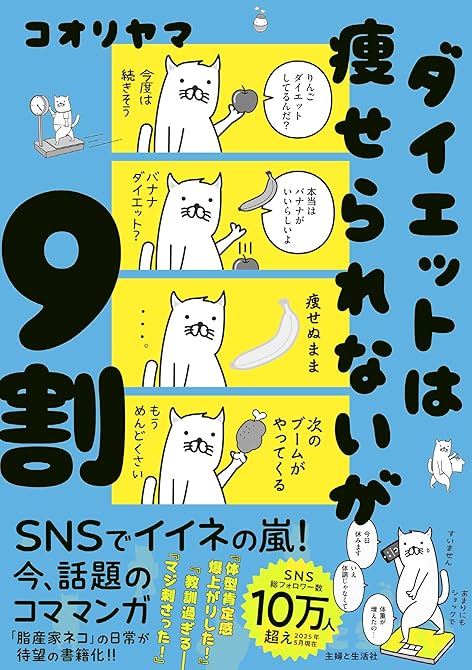 『ダイエットは痩せられないが９割』の表紙イラスト 電子書籍 漫画