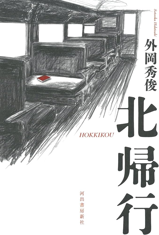 外岡秀俊  北帰行  署名入り初版本 Amazon.co.jp: 北帰行 : 外岡 秀俊: 本