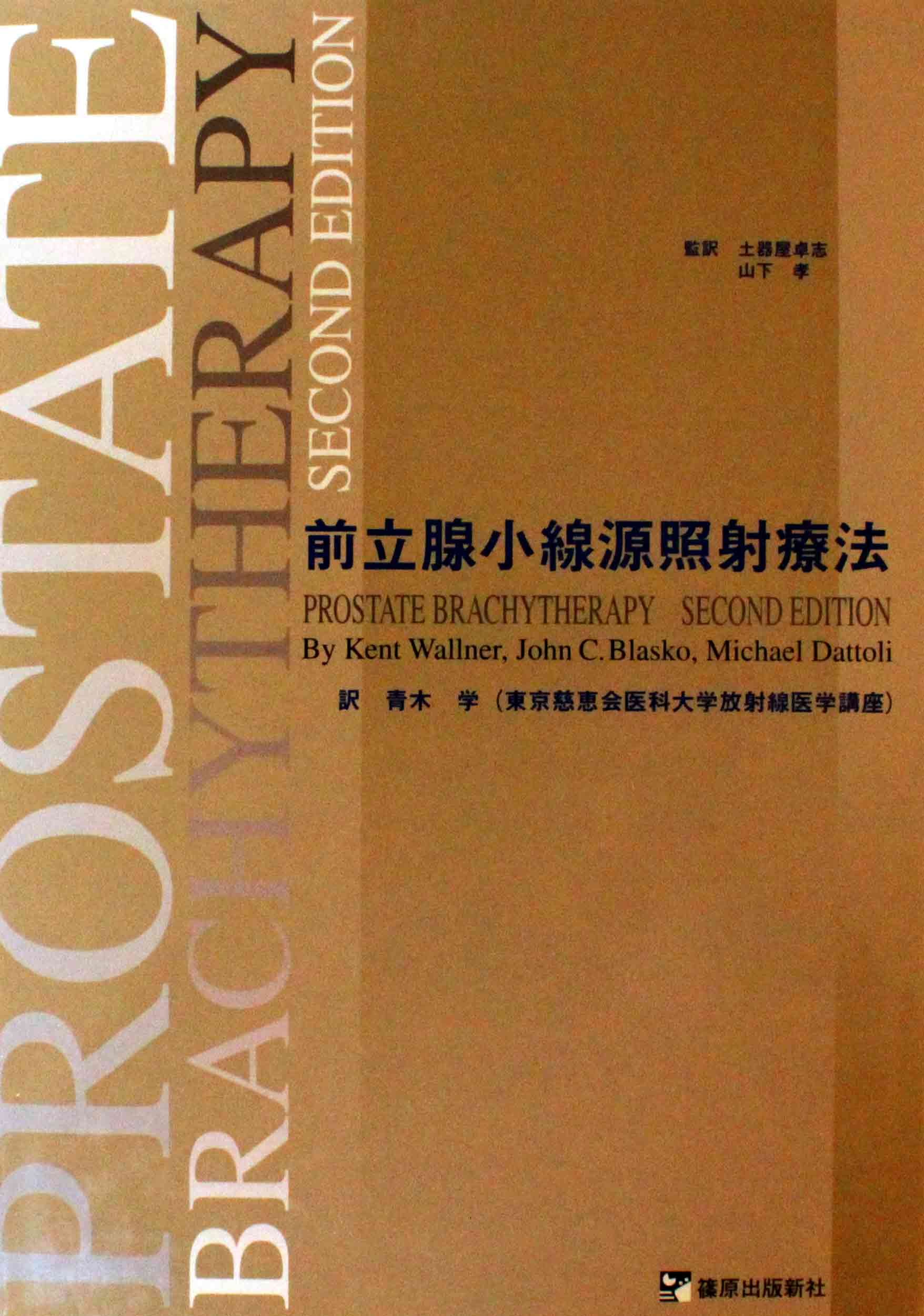 前立腺小線源照射療法 |本 | 通販 | Amazon