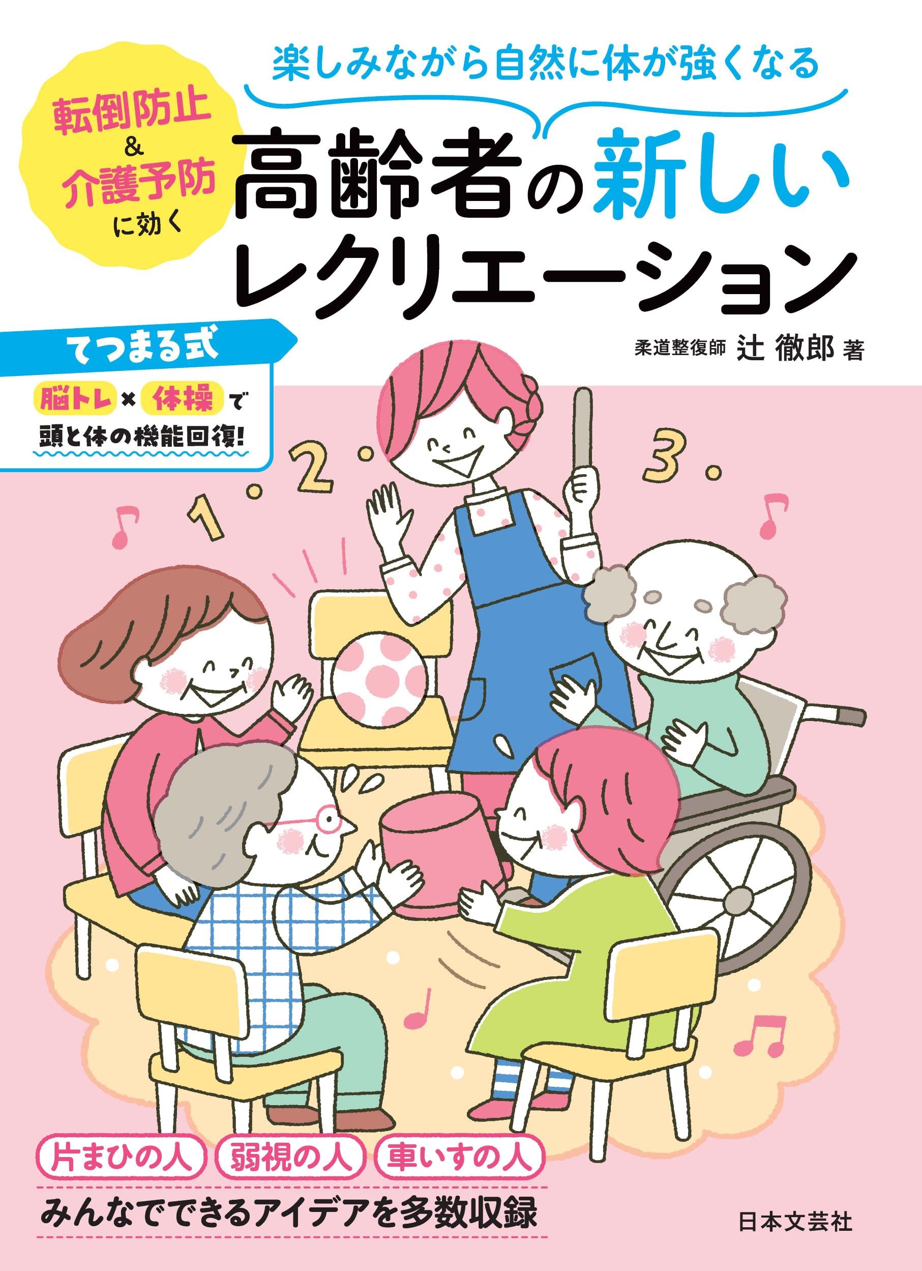 Amazon.co.jp: 楽しみながら自然に体が強くなる 高齢者の新しい