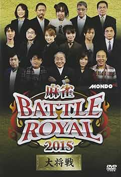 麻雀 BATTLE  2015 先鋒戦 [DVD] Amazon.co.jp: 麻雀BATTLE ROYAL 2016 先鋒戦 [DVD] : 小島武夫