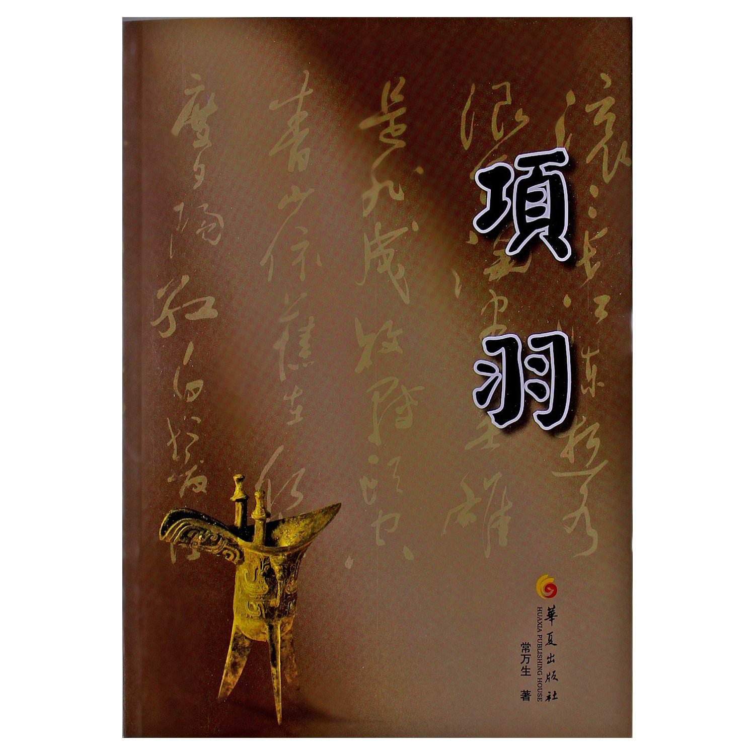 Xiang Yu (Chinese Edition)