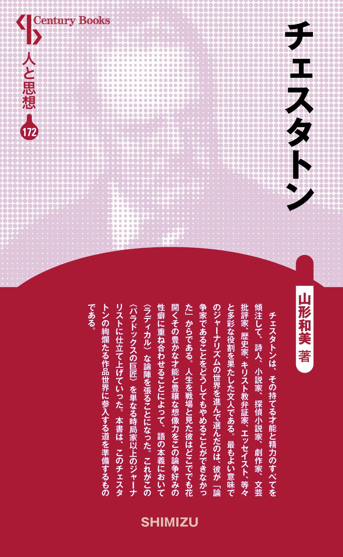 人と思想 172 チェスタトン
