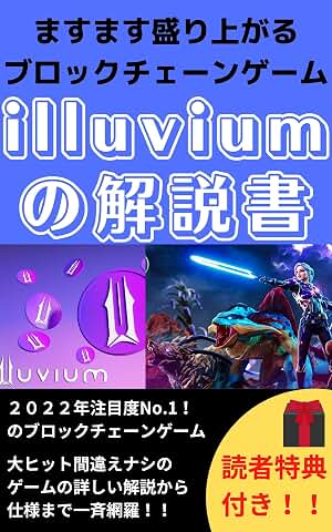 【NFTゲーム】ますます盛り上がるブロックチェーンゲームilluviumの解説書[NFT][メタバース][仮想通貨]: ブロックチェーンゲームの始め方遊び方稼ぎ方 NFTゲームシリーズ (ニコニコ出版) 