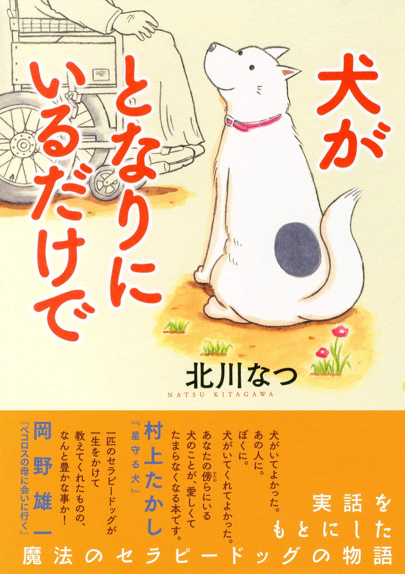 犬がとなりにいるだけで (コンペイトウ書房) | 北川 なつ |本 | 通販